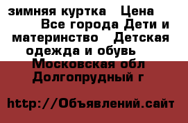 KERRY зимняя куртка › Цена ­ 3 000 - Все города Дети и материнство » Детская одежда и обувь   . Московская обл.,Долгопрудный г.